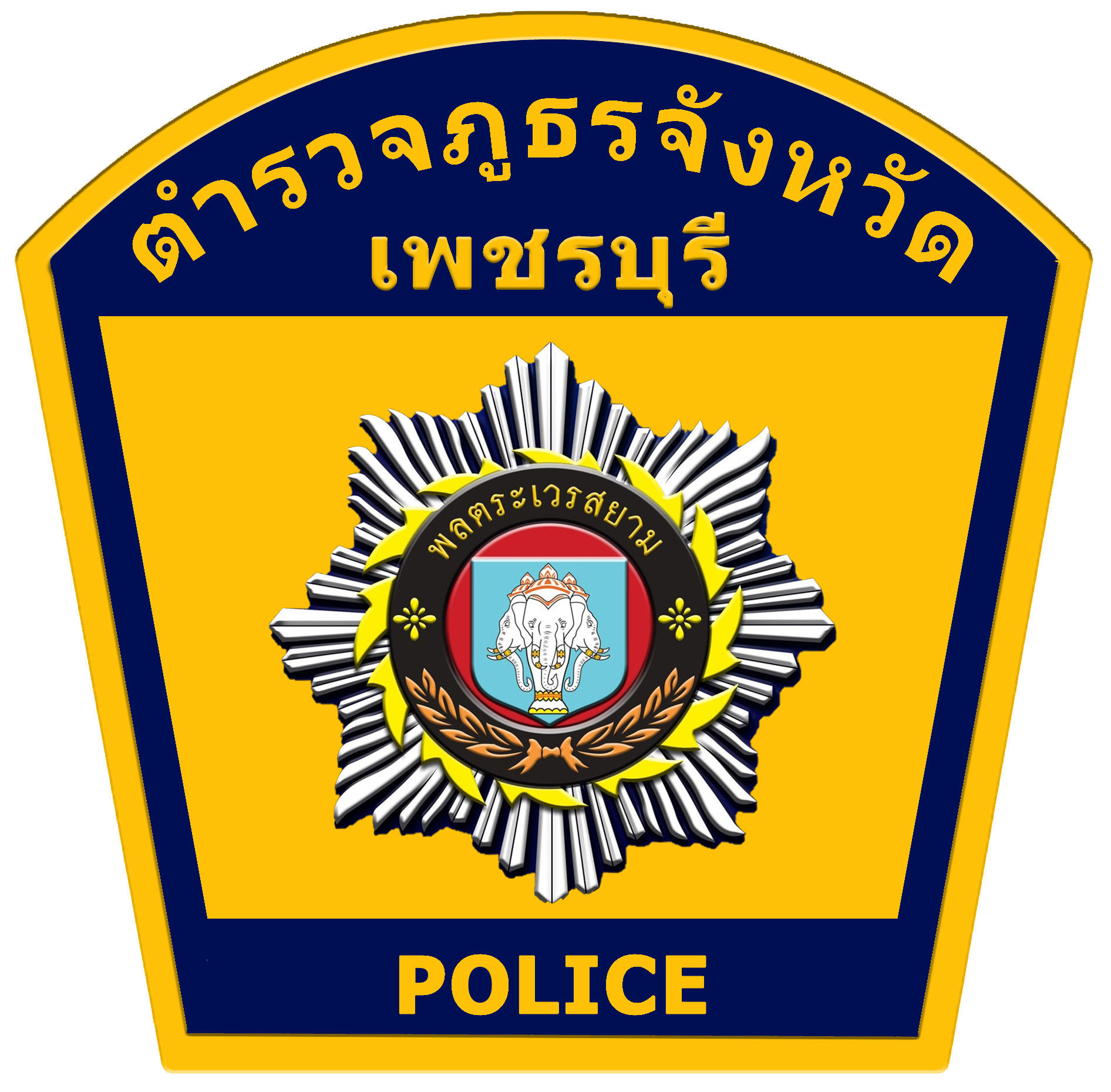ตำรวจภูธรจังหวัดเพชรบุรี logo